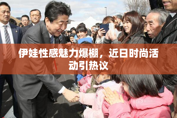 伊娃性感魅力爆棚，近日时尚活动引热议