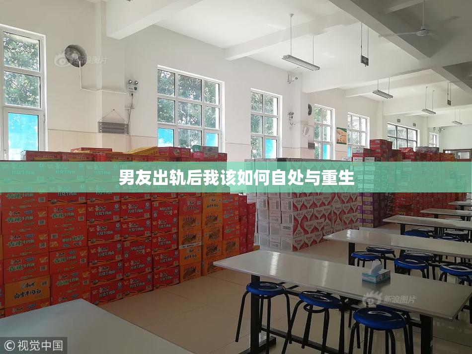 男友出轨后我该如何自处与重生