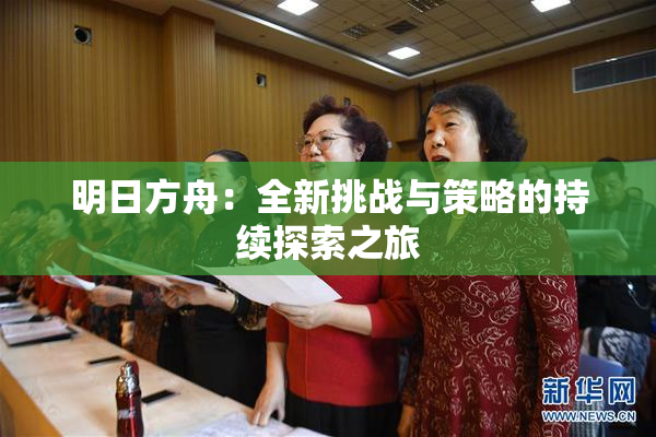 明日方舟：全新挑战与策略的持续探索之旅