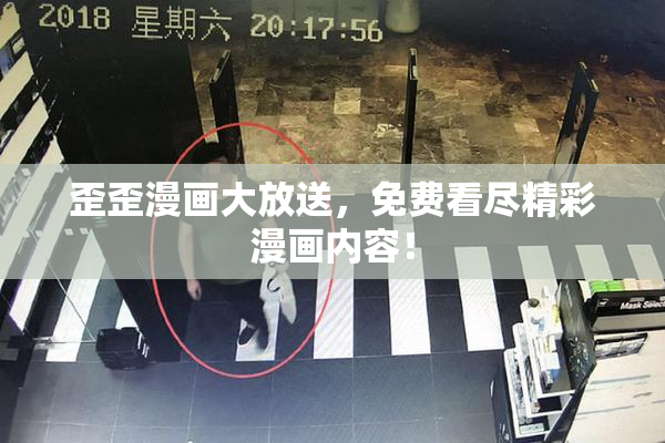 歪歪漫画大放送，免费看尽精彩漫画内容！