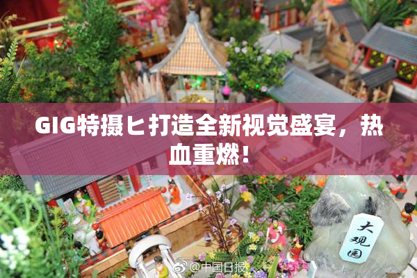 GIG特摄ヒ打造全新视觉盛宴，热血重燃！