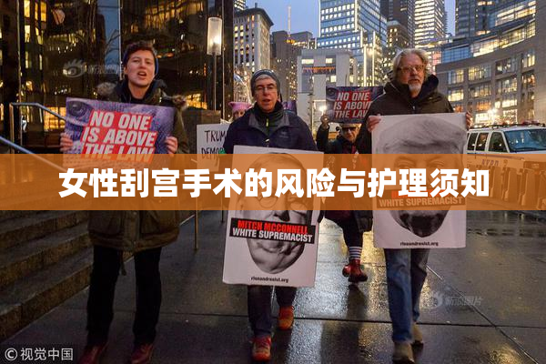 女性刮宫手术的风险与护理须知