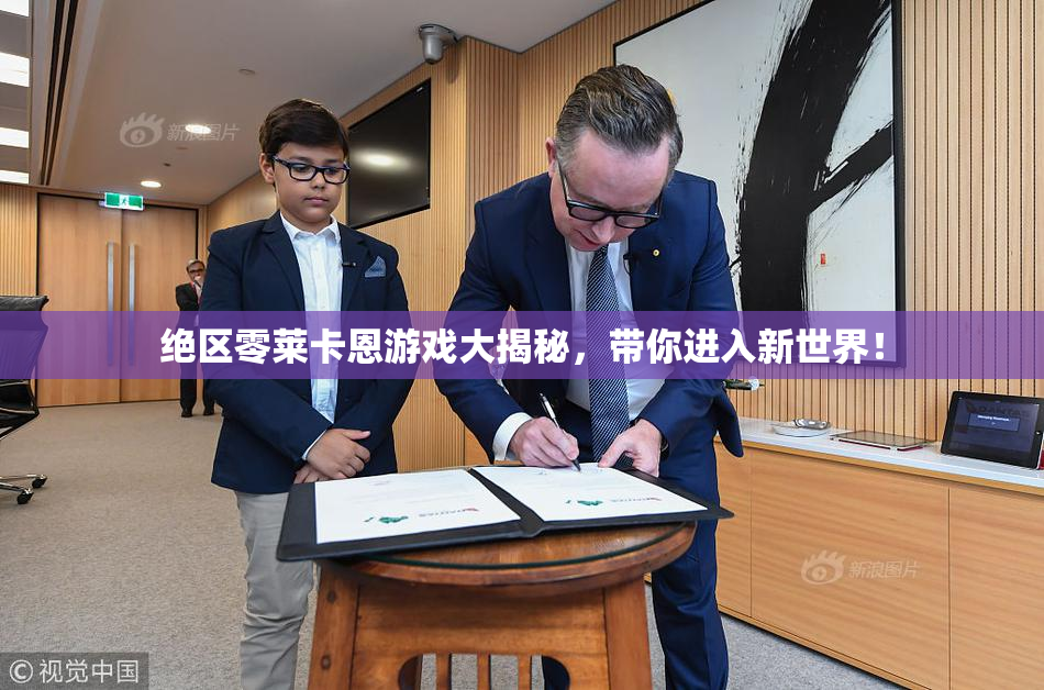绝区零莱卡恩游戏大揭秘，带你进入新世界！