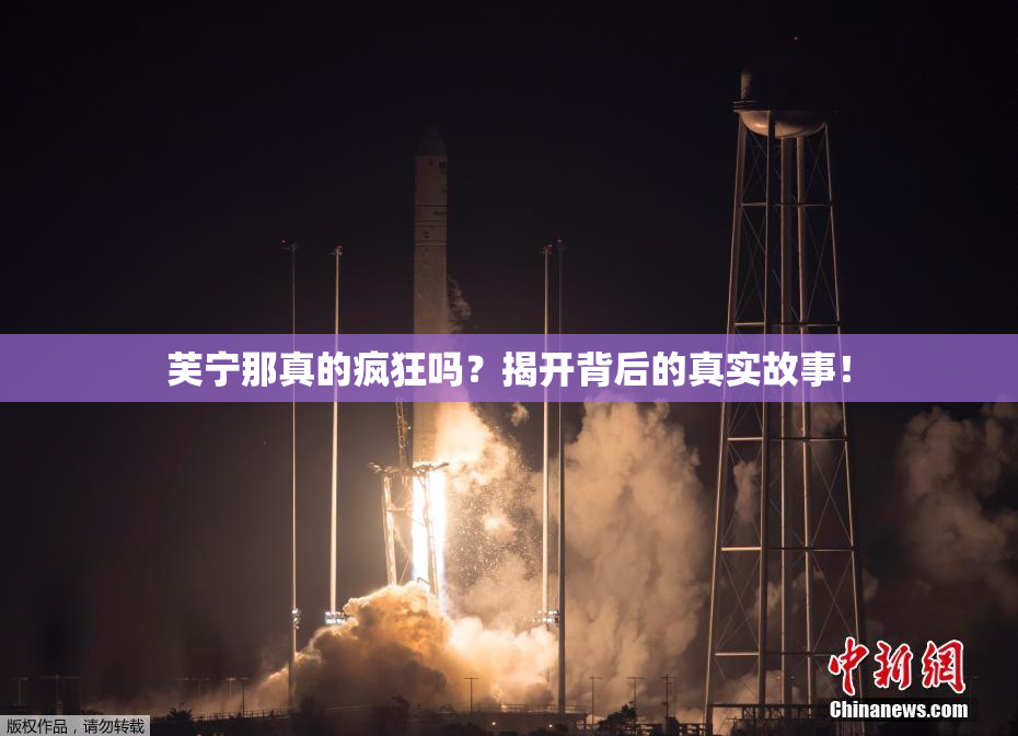 芙宁那真的疯狂吗？揭开背后的真实故事！