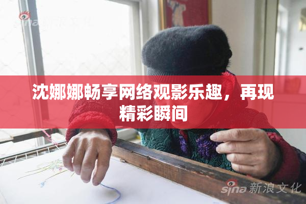 沈娜娜畅享网络观影乐趣，再现精彩瞬间
