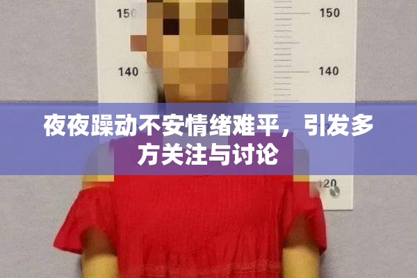 夜夜躁动不安情绪难平，引发多方关注与讨论
