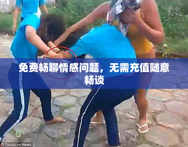 免费畅聊情感问题，无需充值随意畅谈