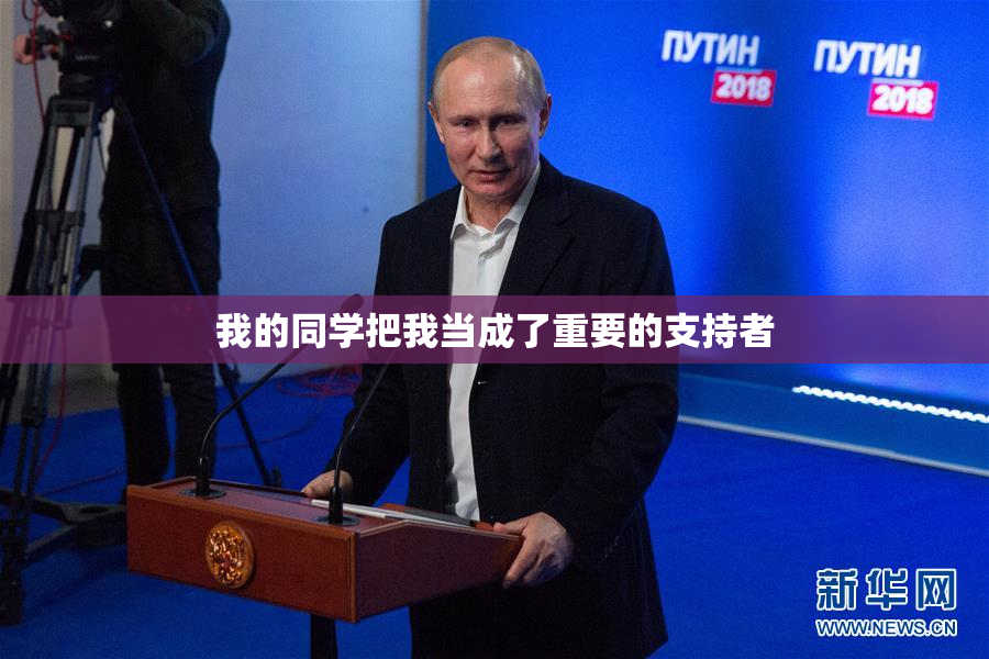 我的同学把我当成了重要的支持者