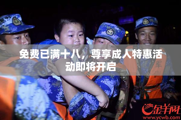 免费已满十八，尊享成人特惠活动即将开启