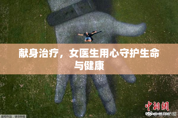 献身治疗，女医生用心守护生命与健康