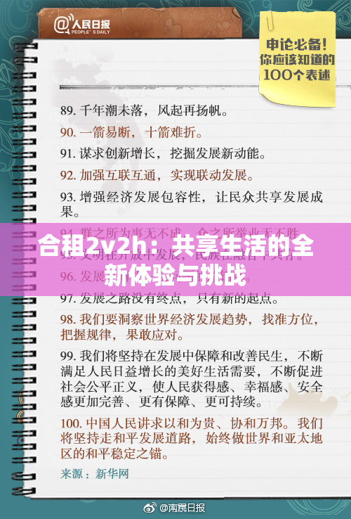 合租2v2h：共享生活的全新体验与挑战