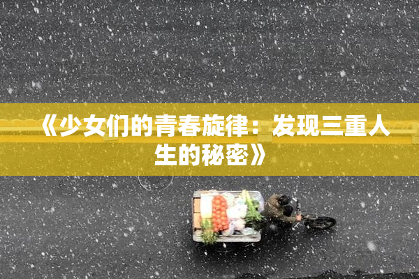 《少女们的青春旋律：发现三重人生的秘密》