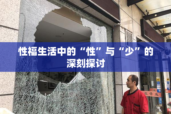 性福生活中的“性”与“少”的深刻探讨
