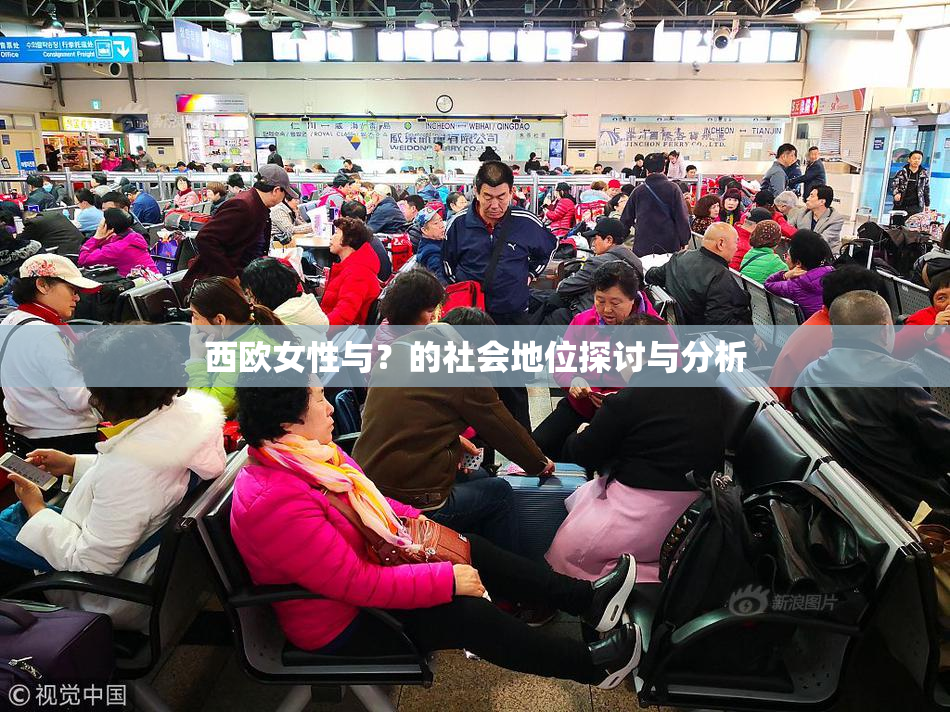 西欧女性与？的社会地位探讨与分析