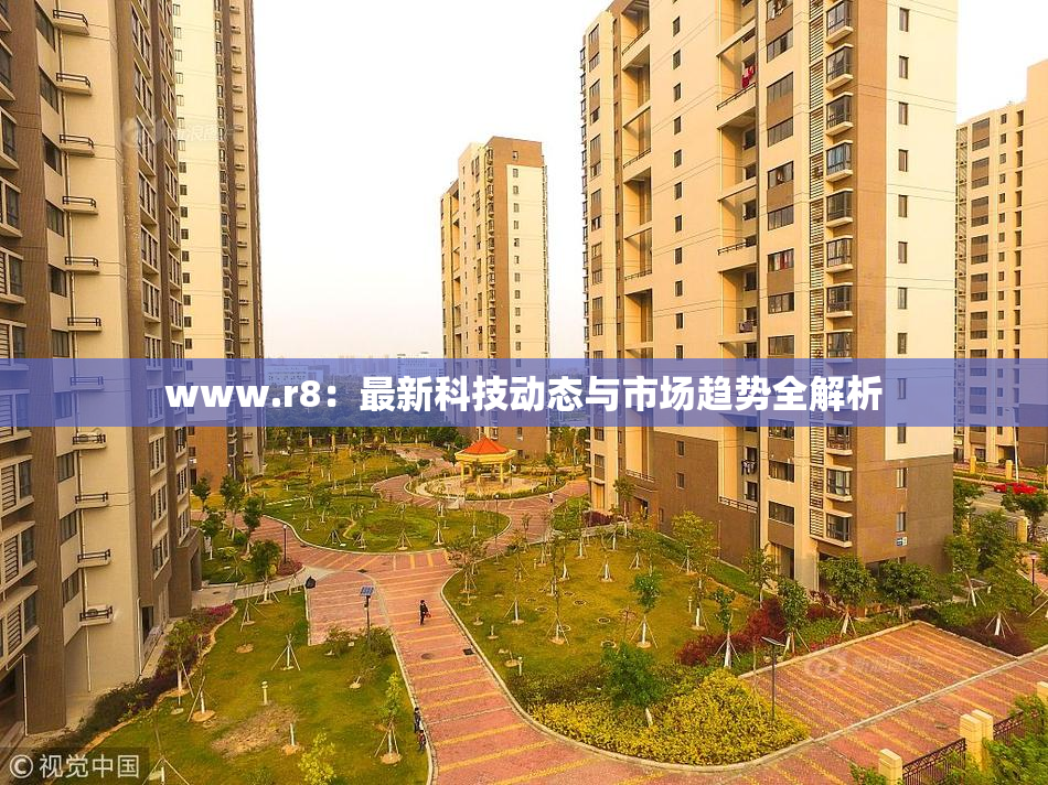 www.r8：最新科技动态与市场趋势全解析