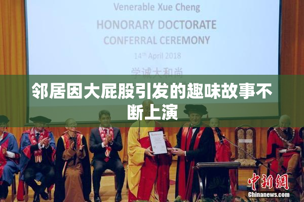 邻居因大屁股引发的趣味故事不断上演