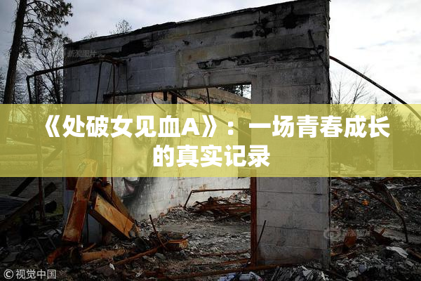 《处破女见血A》：一场青春成长的真实记录