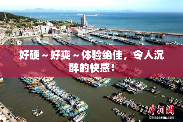 好硬～好爽～体验绝佳，令人沉醉的快感！