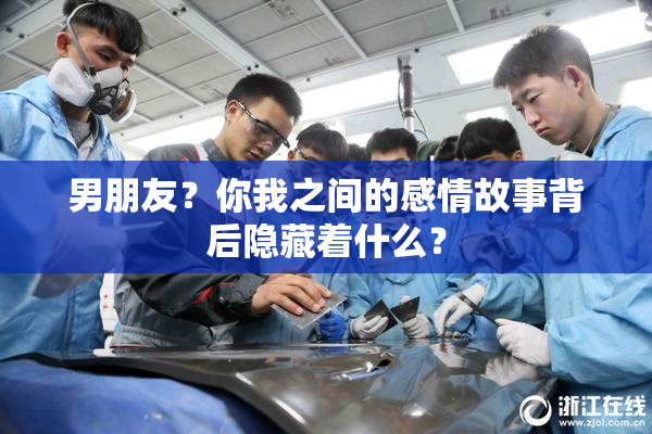 男朋友？你我之间的感情故事背后隐藏着什么？
