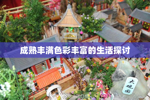成熟丰满色彩丰富的生活探讨