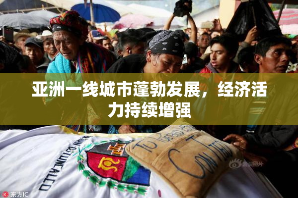 亚洲一线城市蓬勃发展，经济活力持续增强