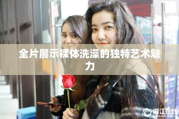 全片展示裸体洗澡的独特艺术魅力