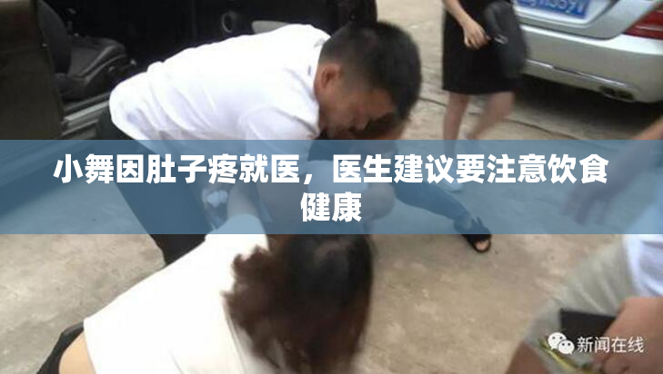 小舞因肚子疼就医，医生建议要注意饮食健康