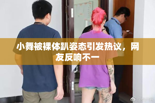 小舞被裸体趴姿态引发热议，网友反响不一