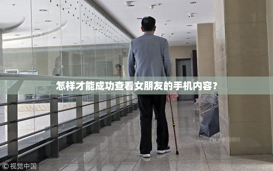 怎样才能成功查看女朋友的手机内容？