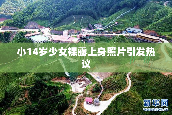 小14岁少女裸露上身照片引发热议