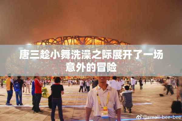 唐三趁小舞洗澡之际展开了一场意外的冒险
