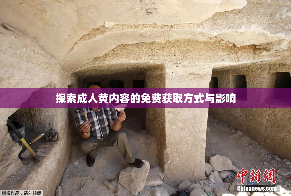 探索成人黄内容的免费获取方式与影响