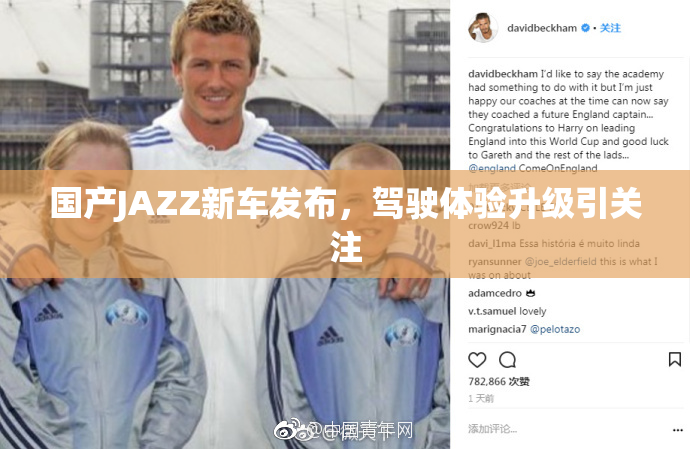 国产JAZZ新车发布，驾驶体验升级引关注