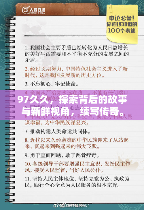 97久久，探索背后的故事与新鲜视角，续写传奇。