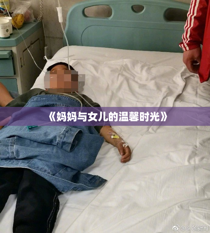 《妈妈与女儿的温馨时光》