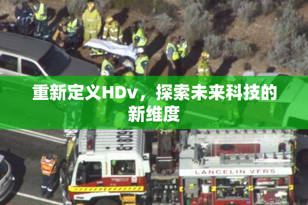 重新定义HDv，探索未来科技的新维度