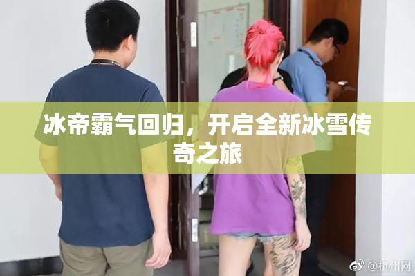 冰帝霸气回归，开启全新冰雪传奇之旅