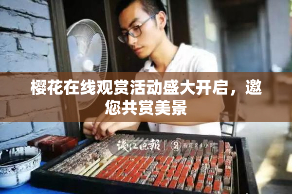 樱花在线观赏活动盛大开启，邀您共赏美景