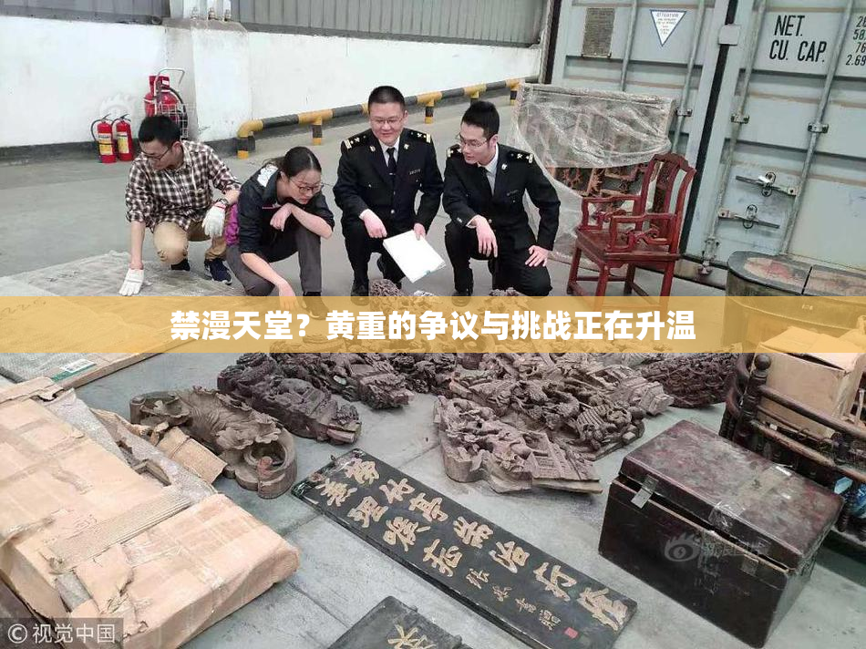 禁漫天堂？黄重的争议与挑战正在升温