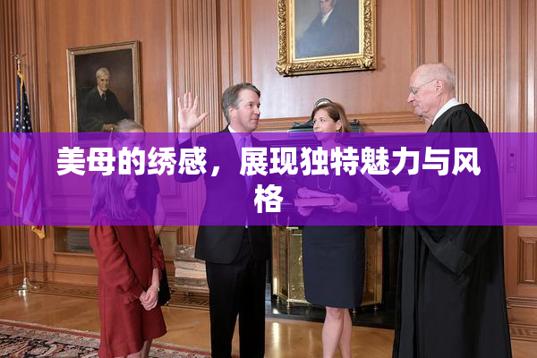 美母的绣感，展现独特魅力与风格