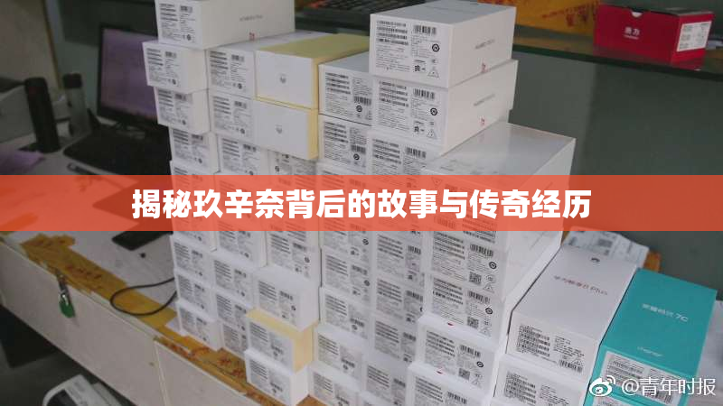 揭秘玖辛奈背后的故事与传奇经历
