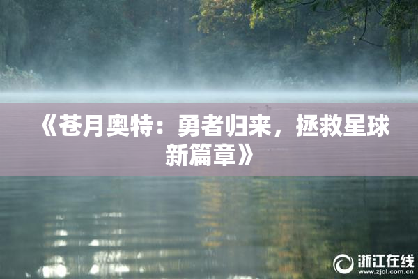 《苍月奥特：勇者归来，拯救星球新篇章》