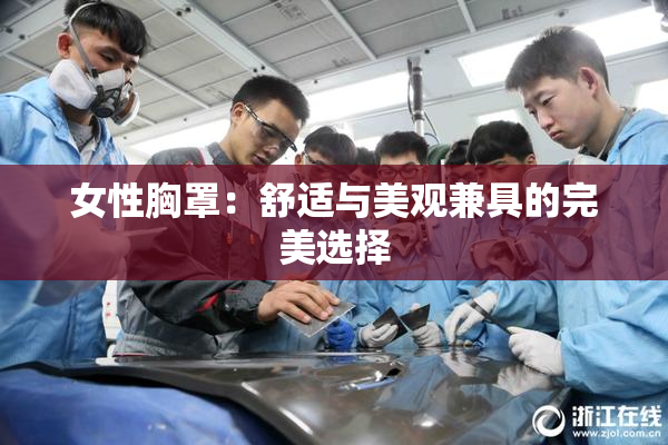 女性胸罩：舒适与美观兼具的完美选择