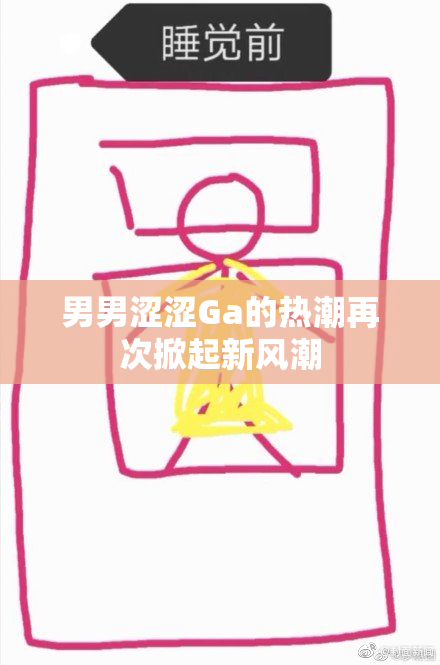 男男涩涩Ga的热潮再次掀起新风潮