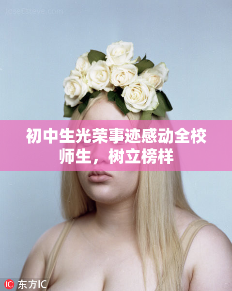 初中生光荣事迹感动全校师生，树立榜样