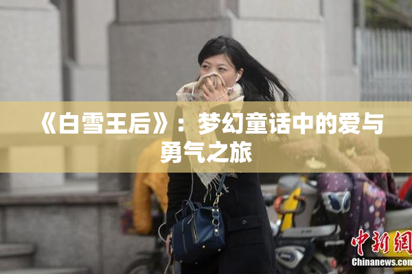 《白雪王后》：梦幻童话中的爱与勇气之旅