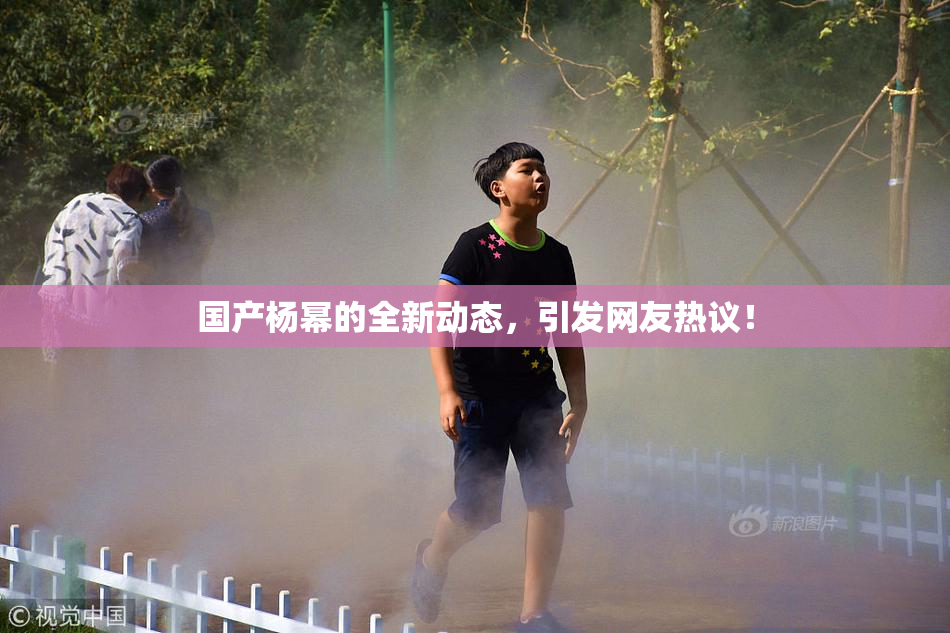 国产杨幂的全新动态，引发网友热议！