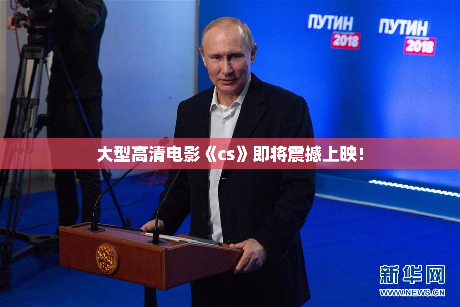 大型高清电影《cs》即将震撼上映！