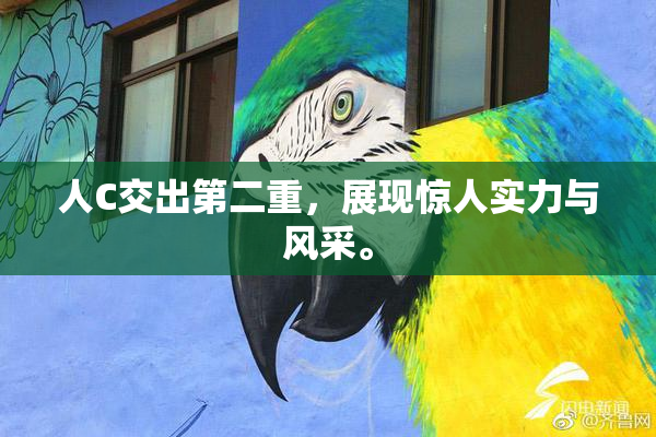 人C交出第二重，展现惊人实力与风采。