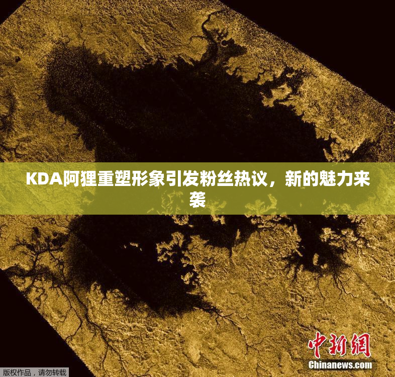 KDA阿狸重塑形象引发粉丝热议，新的魅力来袭